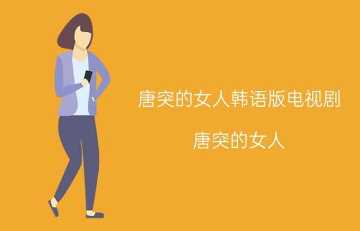 唐突的女人韩语版电视剧（唐突的女人 歌曲）